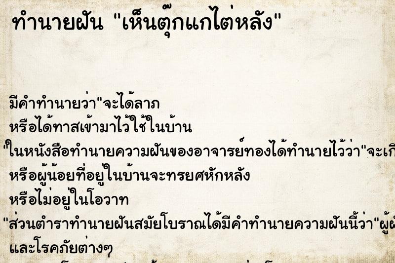 ทำนายฝัน เห็นตุ๊กแกไต่หลัง ทำนายฝัน เห็นตุ๊กแกไต่หลัง