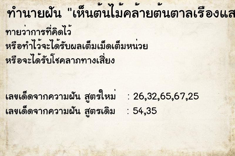 ทำนายฝันทำนายฝันเห็นต้นไม้คล้ายต้นตาลเรืองแสง
