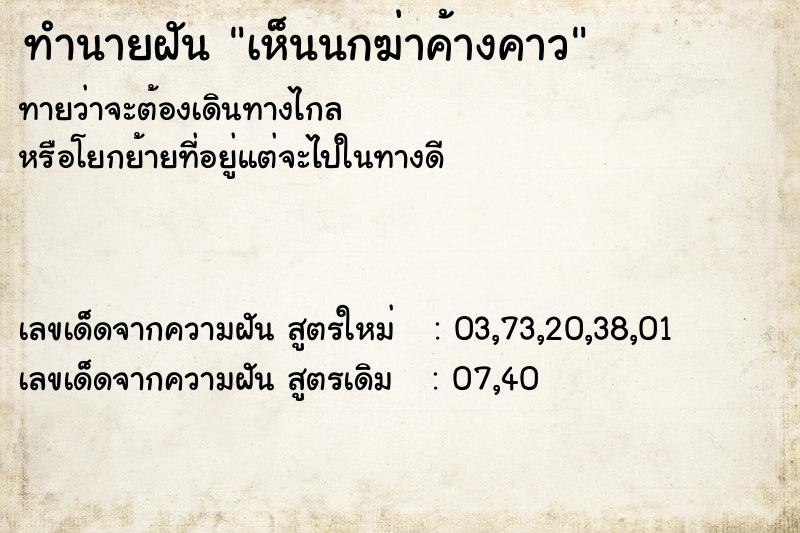 ทำนายฝันทำนายฝันเห็นนกฆ่าค้างคาว