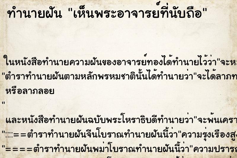 ทำนายฝันเห็นพระอาจารย์ที่นับถือ ทำนายฝันทำนายฝันเห็นพระอาจารย์ที่นับถือ
