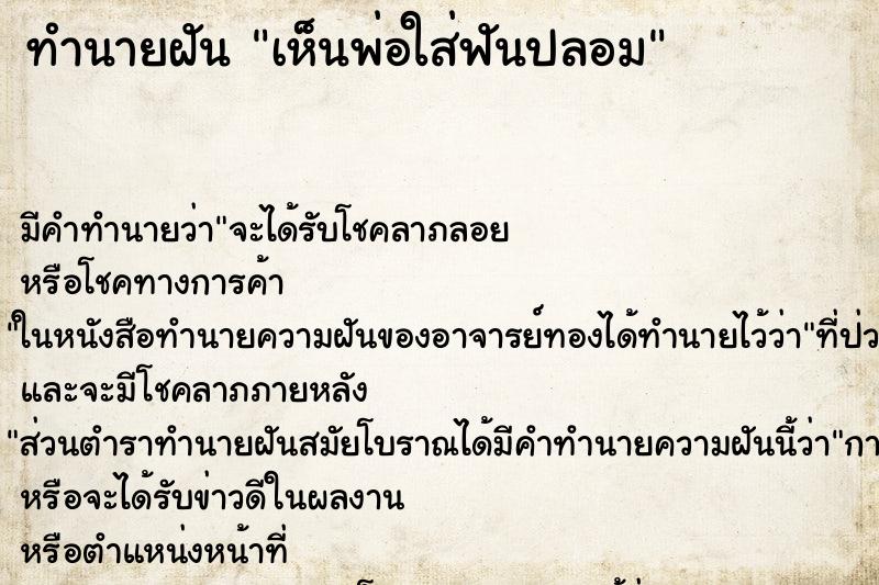 ทำนายฝัน เห็นพ่อใส่ฟันปลอม ทำนายฝัน เห็นพ่อใส่ฟันปลอม
