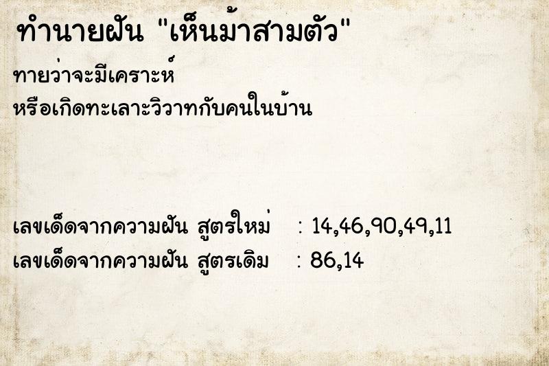 ทำนายฝันทำนายฝันเห็นม้าสามตัว