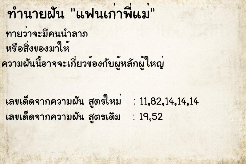 ทำนายฝันทำนายฝันแฟนเก่าพี่แม่