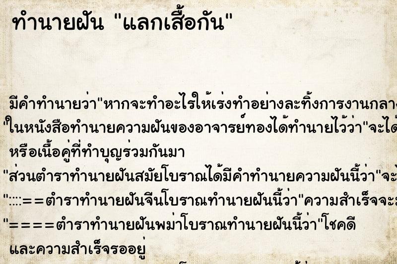 ทำนายฝันแลกเสื้อกัน ทำนายฝันทำนายฝันแลกเสื้อกัน