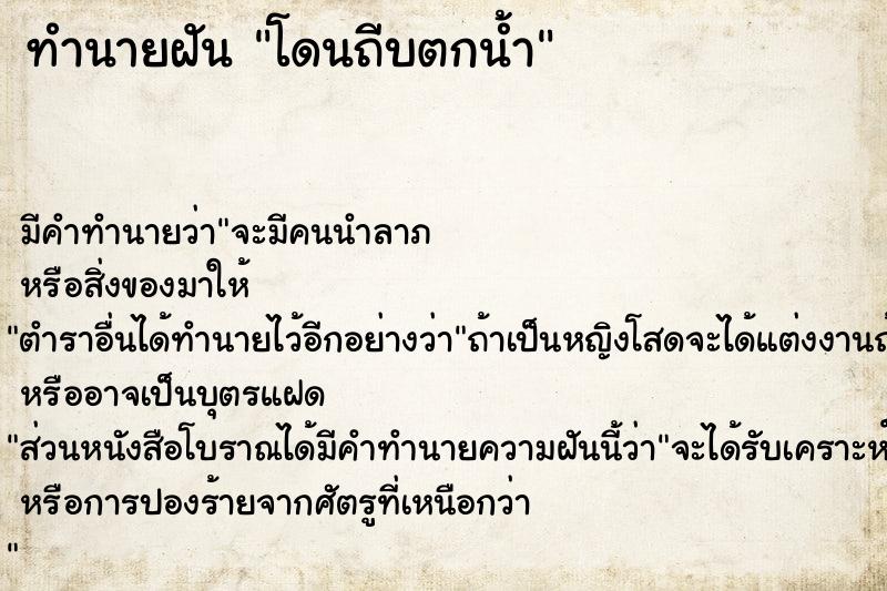 ทำนายฝัน โดนถีบตกน้ำ ทำนายฝัน โดนถีบตกน้ำ