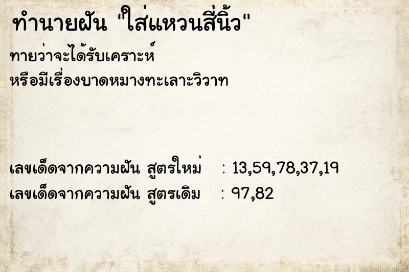 ทำนายฝันใส่แหวนสี่นิ้ว ทำนายฝันทำนายฝันใส่แหวนสี่นิ้ว