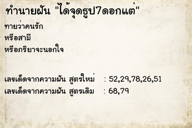 ทำนายฝันได้จุดธูป7ดอกแต่ ทำนายฝันทำนายฝันได้จุดธูป7ดอกแต่