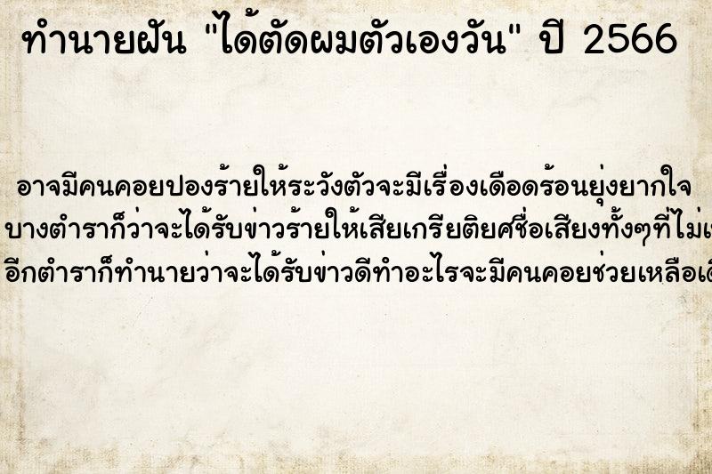ทำนายฝัน ได้ตัดผมตัวเองวัน