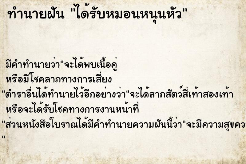 ทำนายฝันทำนายฝันได้รับหมอนหนุนหัว