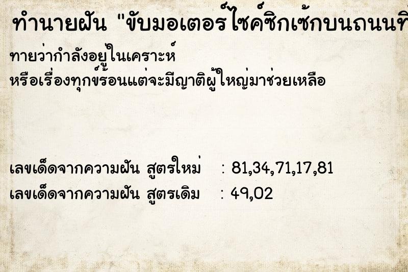 ทำนายฝันขับมอเตอร์ไซค์ซิกเซ้กบนถนนที่มีรถมาก ทำนายฝันทำนายฝันขับมอเตอร์ไซค์ซิกเซ้กบนถนนที่มีรถมาก