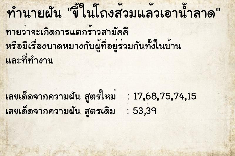 ทำนายฝันทำนายฝันขี้ในโถงส้วมแล้วเอาน้ำลาด