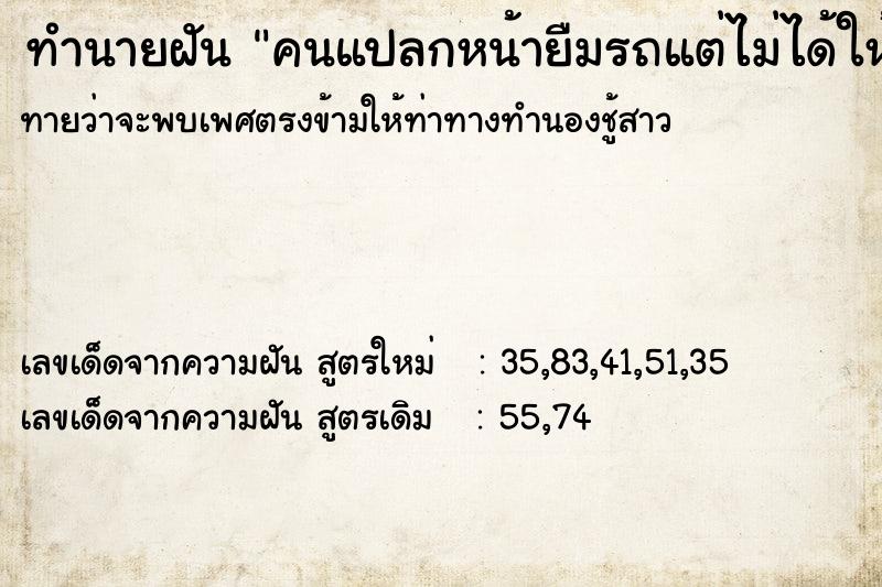 ทำนายฝันทำนายฝันคนแปลกหน้ายืมรถแต่ไม่ได้ให้
