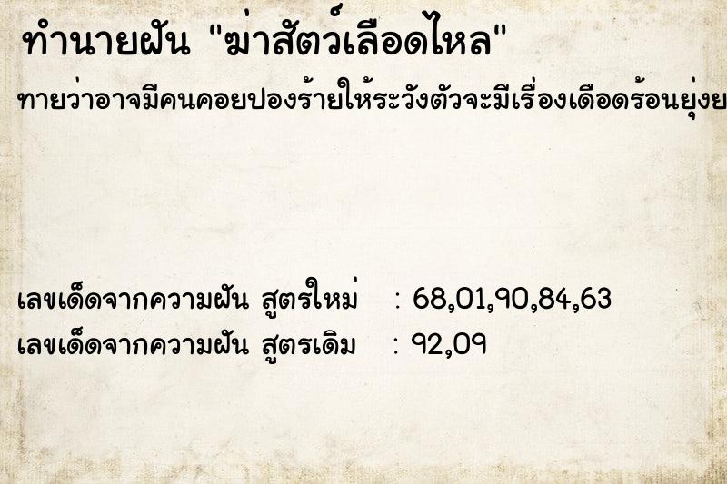 ทำนายฝันฆ่าสัตว์เลือดไหล ทำนายฝันทำนายฝันฆ่าสัตว์เลือดไหล