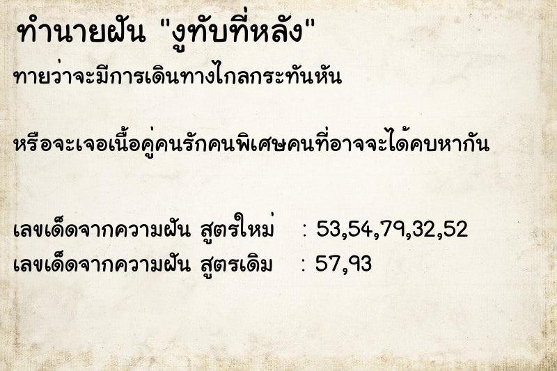 ทำนายฝันงูทับที่หลัง ทำนายฝันทำนายฝันงูทับที่หลัง