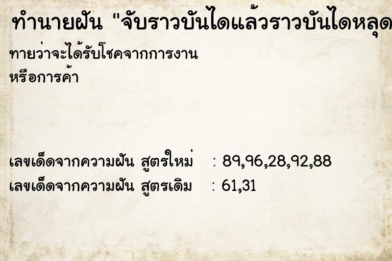 ทำนายฝันจับราวบันไดแล้วราวบันไดหลุดวันไม่รู้ ทำนายฝันทำนายฝันจับราวบันไดแล้วราวบันไดหลุดวันไม่รู้