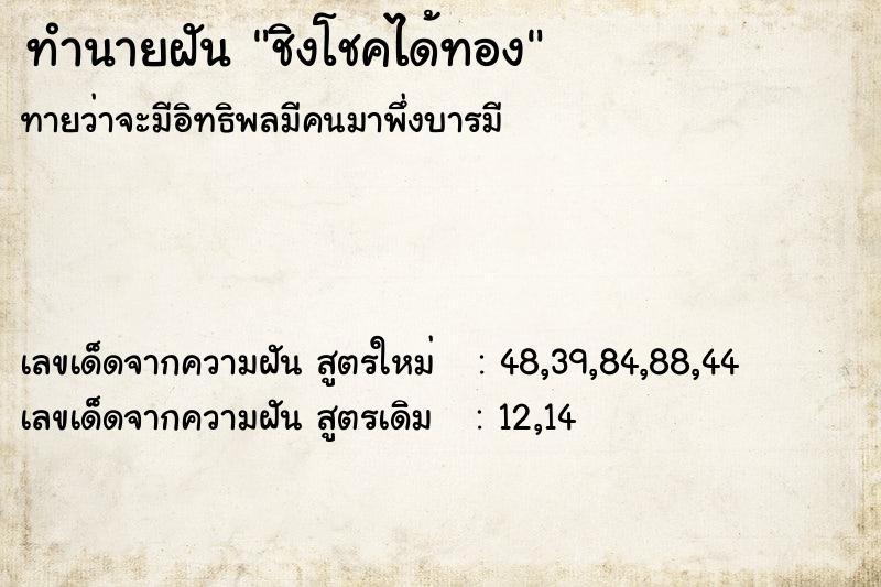 ทำนายฝันชิงโชคได้ทอง ทำนายฝันทำนายฝันชิงโชคได้ทอง
