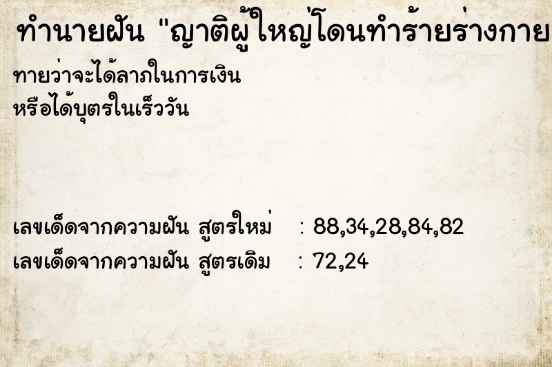 ทำนายฝันญาติผู้ใหญ่โดนทำร้ายร่างกาย ทำนายฝันทำนายฝันญาติผู้ใหญ่โดนทำร้ายร่างกาย