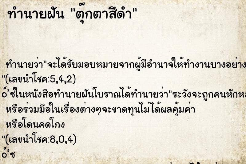 ทำนายฝัน ตุ๊กตาสีดำ