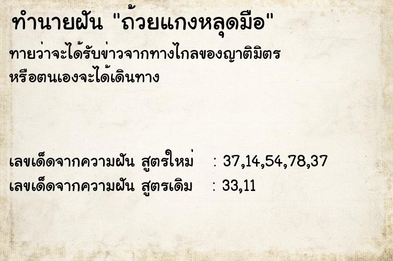ทำนายฝันถ้วยแกงหลุดมือ ทำนายฝันทำนายฝันถ้วยแกงหลุดมือ