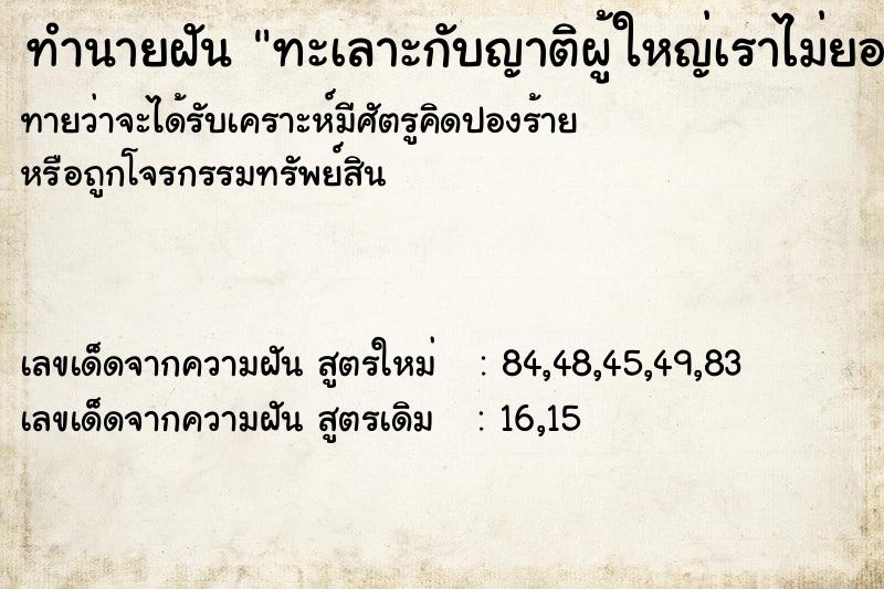 ทำนายฝันทะเลาะกับญาติผู้ใหญ่เราไม่ยอมเราไม่สนใจ ทำนายฝันทำนายฝันทะเลาะกับญาติผู้ใหญ่เราไม่ยอมเราไม่สนใจ