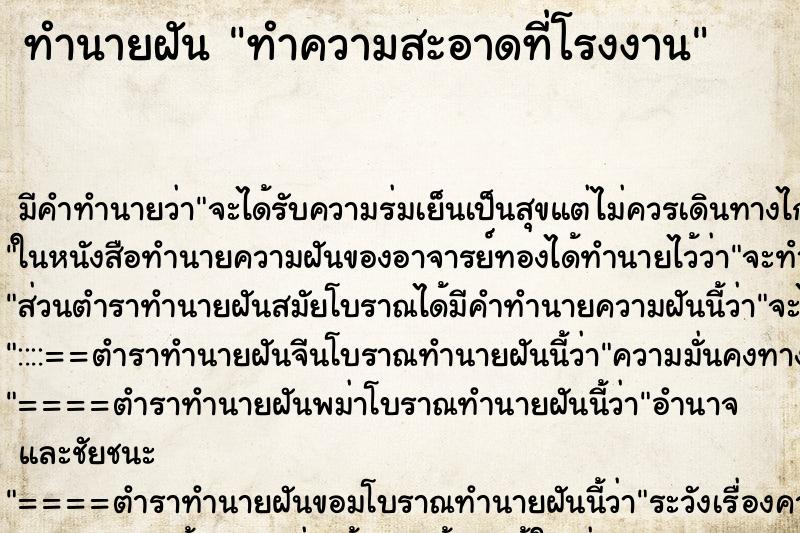 ทำนายฝัน ทำความสะอาดที่โรงงาน ทำนายฝัน ทำความสะอาดที่โรงงาน