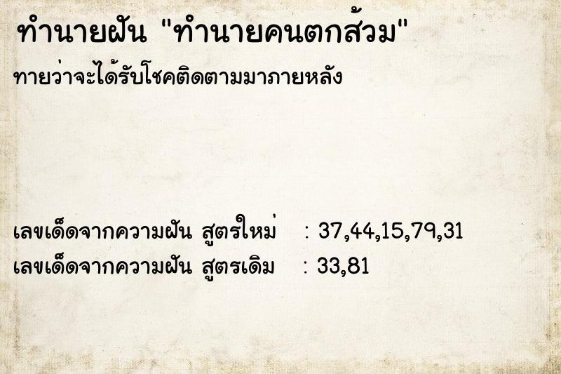 ทำนายฝันทำนายคนตกส้วม ทำนายฝันทำนายฝันทำนายคนตกส้วม