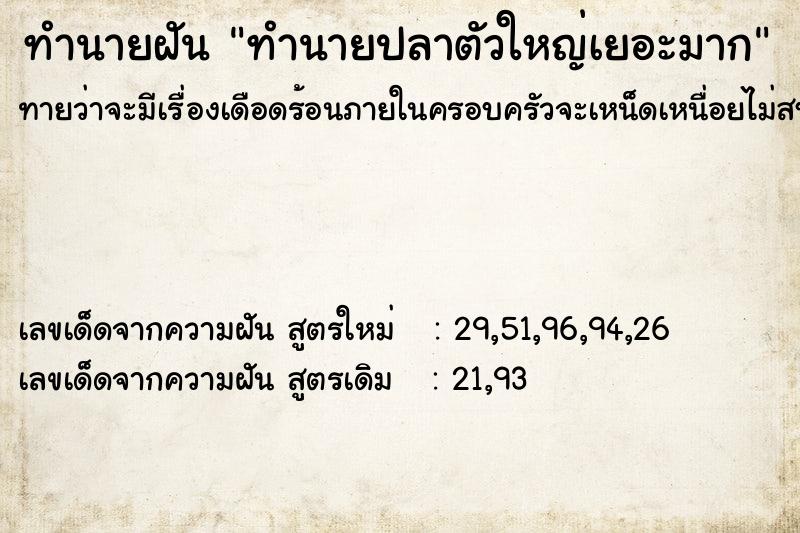 ทำนายฝันทำนายปลาตัวใหญ่เยอะมาก ทำนายฝันทำนายฝันทำนายปลาตัวใหญ่เยอะมาก