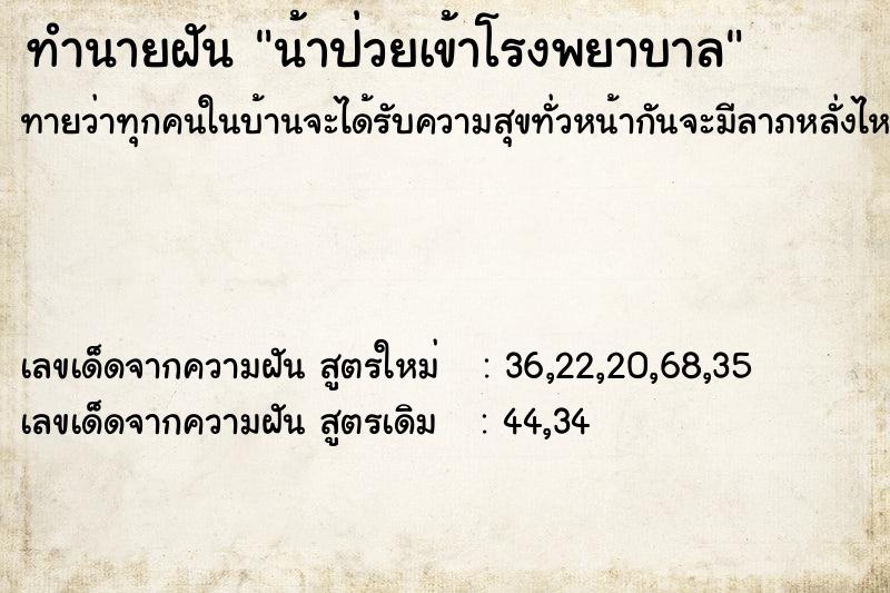 ทำนายฝันทำนายฝันน้าป่วยเข้าโรงพยาบาล