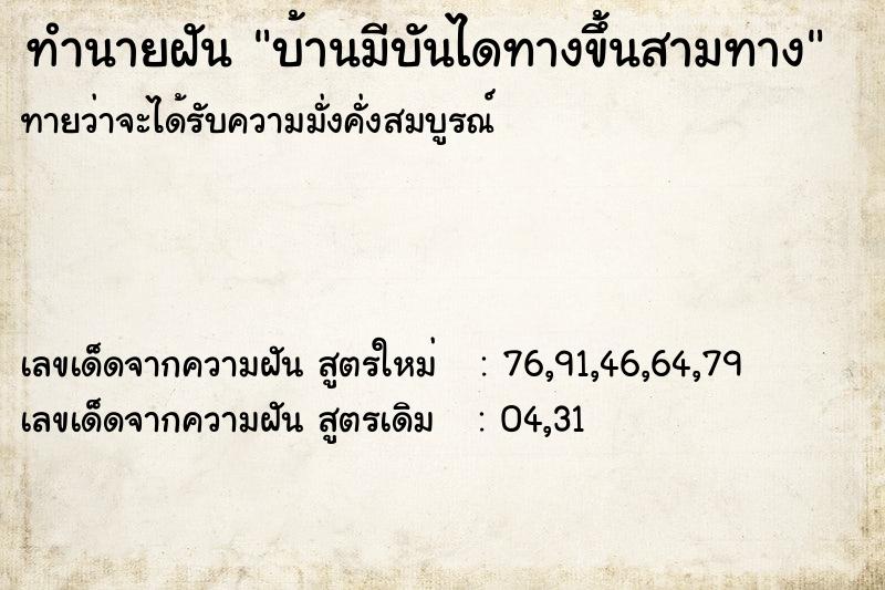 ทำนายฝันบ้านมีบันไดทางขึ้นสามทาง ทำนายฝันทำนายฝันบ้านมีบันไดทางขึ้นสามทาง