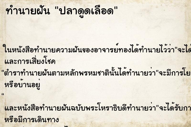 ทำนายฝัน ปลาดูดเลือด ทำนายฝัน ปลาดูดเลือด