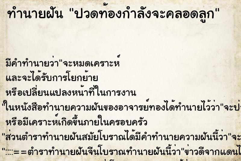 ทำนายฝัน ปวดท้องกำลังจะคลอดลูก ทำนายฝัน ปวดท้องกำลังจะคลอดลูก