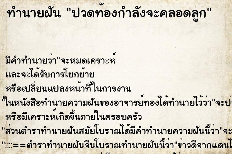 ทำนายฝัน ปวดท้องกำลังจะคลอดลูก ตำราโบราณ แม่นที่สุดในโลก