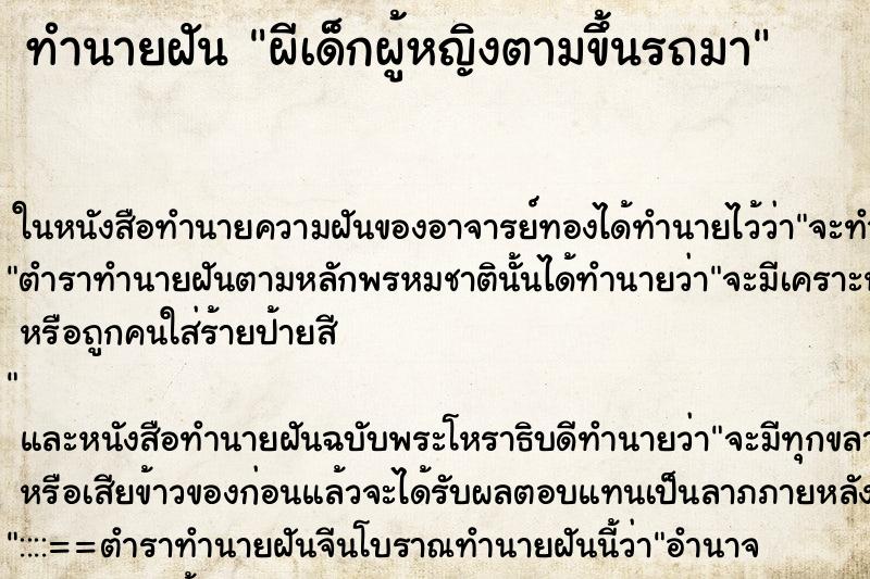 ทำนายฝัน ผีเด็กผู้หญิงตามขึ้นรถมา ทำนายฝัน ผีเด็กผู้หญิงตามขึ้นรถมา