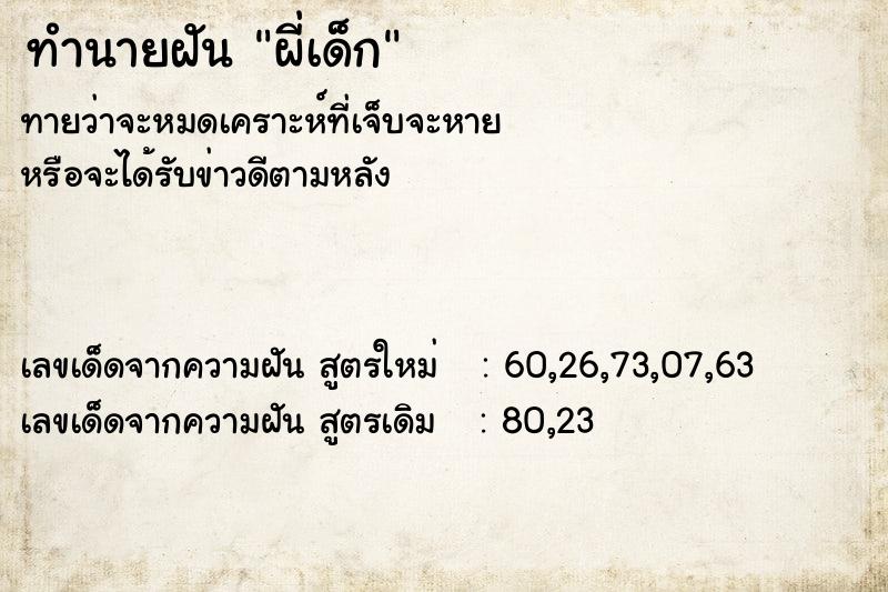 ทำนายฝันทำนายฝันผี่เด็ก