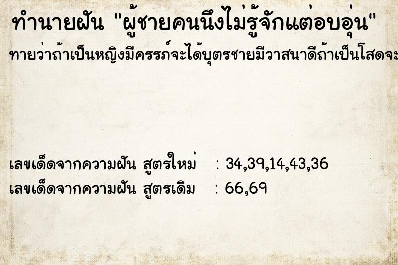 ทำนายฝันผู้ชายคนนึงไม่รู้จักแต่อบอุ่น ทำนายฝันทำนายฝันผู้ชายคนนึงไม่รู้จักแต่อบอุ่น