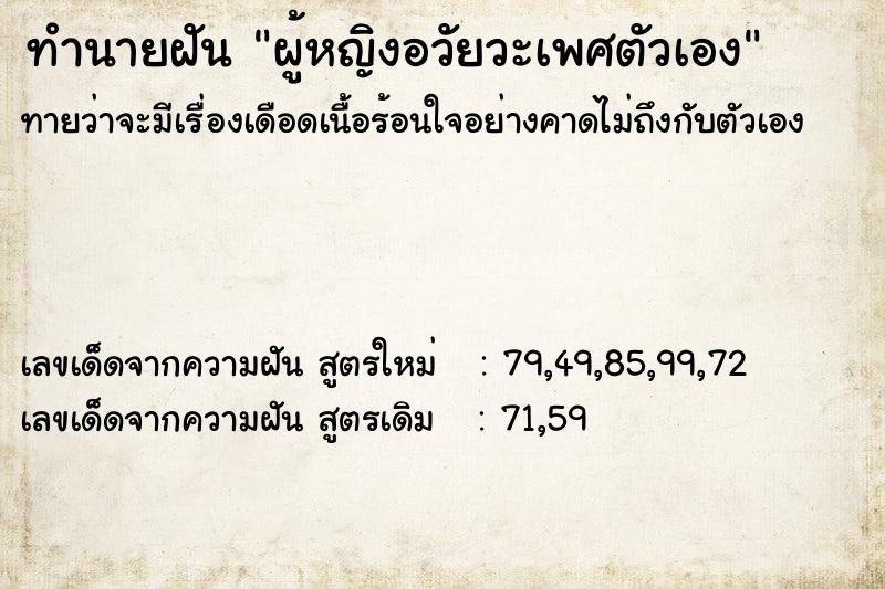 ทำนายฝันผู้หญิงอวัยวะเพศตัวเอง ทำนายฝันทำนายฝันผู้หญิงอวัยวะเพศตัวเอง