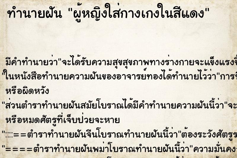ทำนายฝัน ผู้หญิงใส่กางเกงในสีแดง ทำนายฝัน ผู้หญิงใส่กางเกงในสีแดง