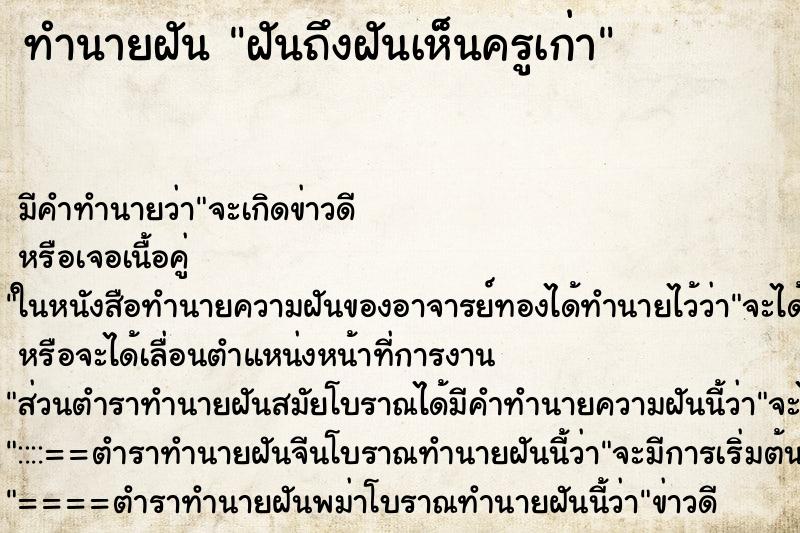 ทำนายฝันฝันถึงฝันเห็นครูเก่า ทำนายฝันทำนายฝันฝันถึงฝันเห็นครูเก่า