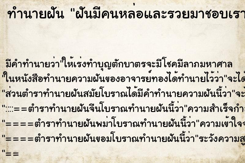 ทำนายฝันฝันมีคนหล่อและรวยมาชอบเรา ทำนายฝันทำนายฝันฝันมีคนหล่อและรวยมาชอบเรา
