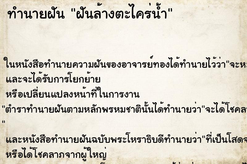 ทำนายฝัน ฝันล้างตะไคร่น้ำ