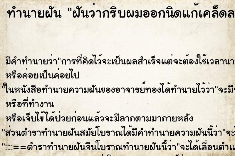 ทำนายฝันทำนายฝันฝันว่ากริบผมออกนิดแก้เคล็ดลางร้าย
