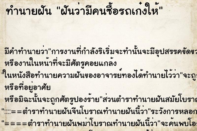 ทำนายฝันทำนายฝันฝันว่ามีคนซื้อรถเก๋งให้