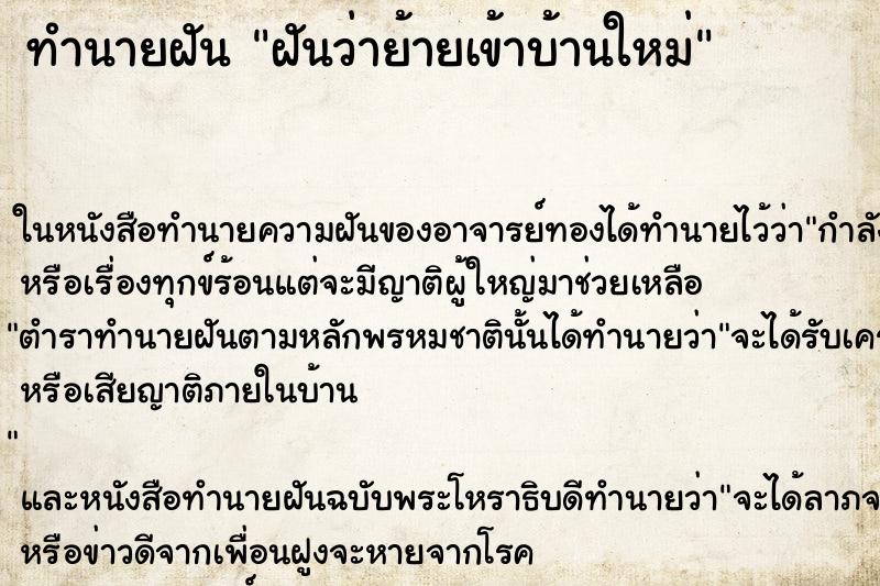 ทำนายฝันทำนายฝันฝันว่าย้ายเข้าบ้านใหม่