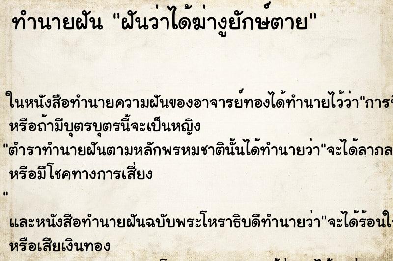 ทำนายฝัน ฝันว่าได้ฆ่างูยักษ์ตาย ทำนายฝัน ฝันว่าได้ฆ่างูยักษ์ตาย