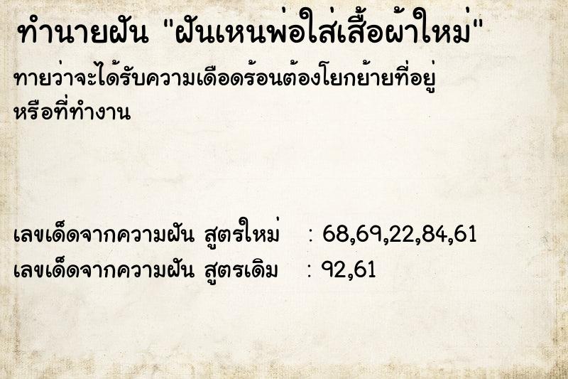ทำนายฝัน ฝันเหนพ่อใส่เสื้อผ้าใหม่ ทำนายฝัน ฝันเหนพ่อใส่เสื้อผ้าใหม่