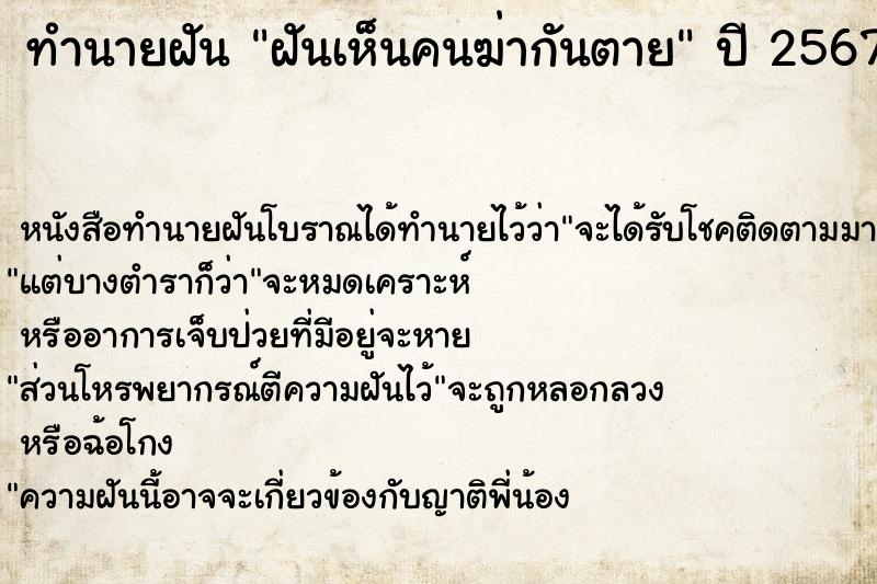 ทำนายฝันฝันเห็นคนฆ่ากันตาย ทำนายฝันทำนายฝันฝันเห็นคนฆ่ากันตาย