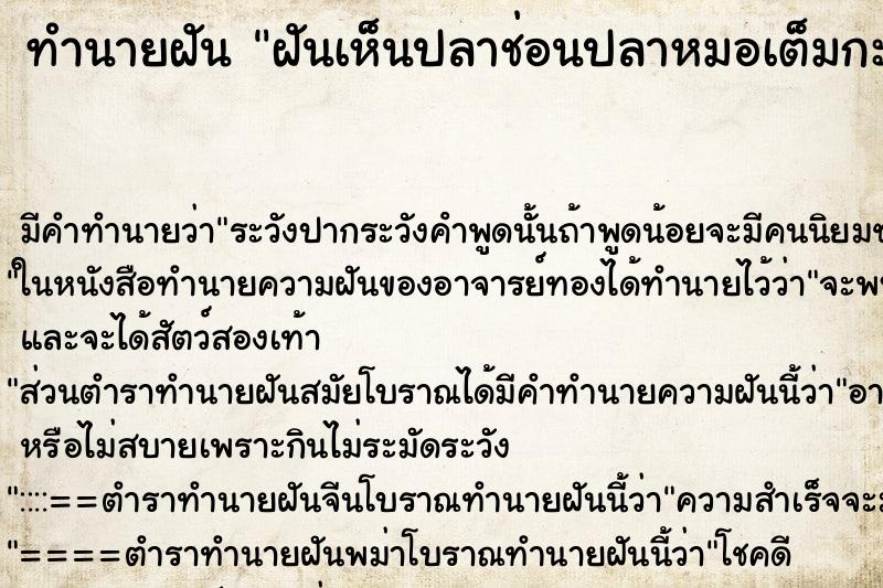 ทำนายฝันฝันเห็นปลาช่อนปลาหมอเต็มกะละมัง ทำนายฝันทำนายฝันฝันเห็นปลาช่อนปลาหมอเต็มกะละมัง
