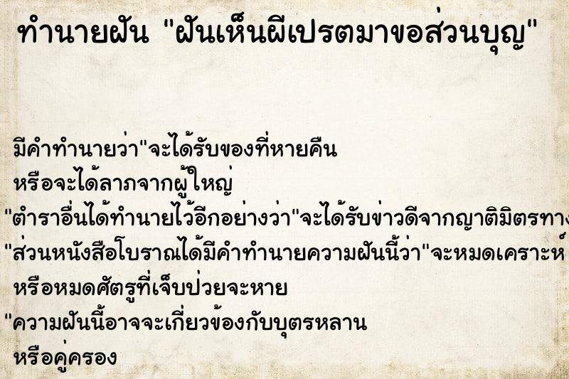 ทำนายฝันทำนายฝันฝันเห็นผีเปรตมาขอส่วนบุญ