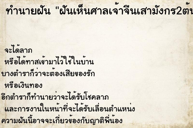 ทำนายฝันทำนายฝันฝันเห็นศาลเจ้าจีนเสามังกร2ต้น