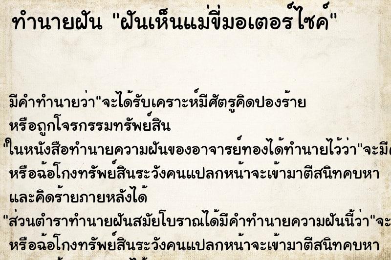 ทำนายฝัน ฝันเห็นแม่ขี่มอเตอร์ไซค์ ตำราโบราณ แม่นที่สุดในโลก